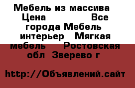 Мебель из массива › Цена ­ 100 000 - Все города Мебель, интерьер » Мягкая мебель   . Ростовская обл.,Зверево г.